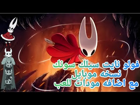 تحميل لعبه هولو نايت سيلك سونك مع الموادات اخر تحديث