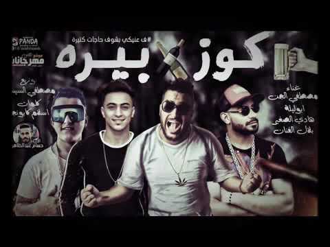 مهرجان كوز بيرة اغنية كل ما اشرب كوز بيرة ف عنيكي بشوف حاجات كثيرة 