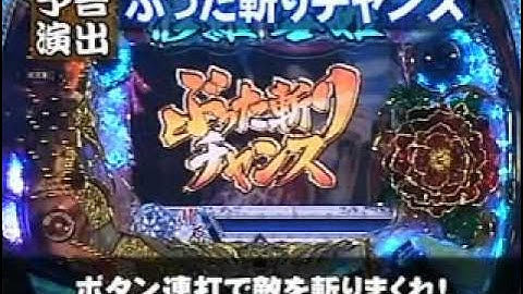 CR修羅雪姫 予告演出説明