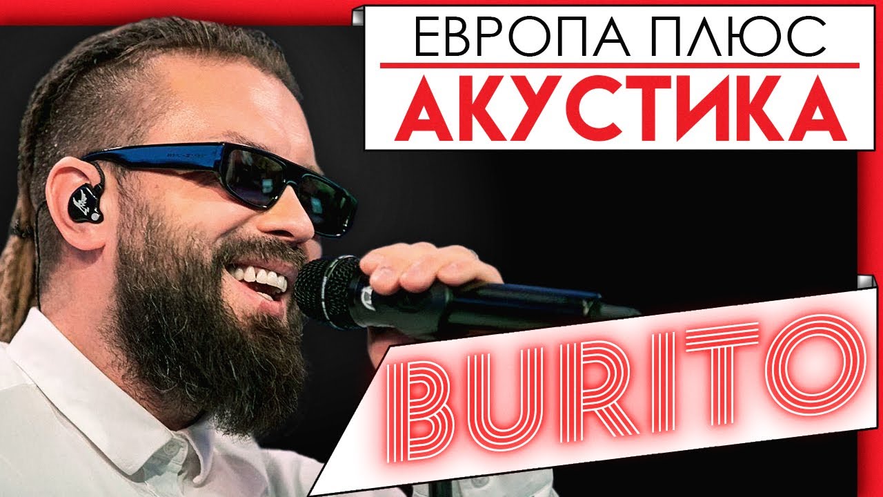 🎵 Европа Плюс Акустика: BURITO