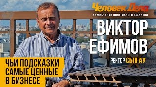 КАК ПРИНЯТЬ ПРАВИЛЬНОЕ РЕШЕНИЕ В БИЗНЕСЕ Бизнес-секреты Виктор Ефимов (СПбГАУ) Человек Дела