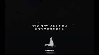 [韓/繁中字] Giriboy - One Snowy Day (Feat. SOLE)