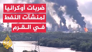 هجمات أوكرانية تخرج بعض منشآت الطاقة الروسية عن الخدمة وتشعل مصافي نفط