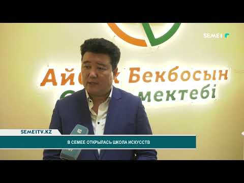 В Семее открылась