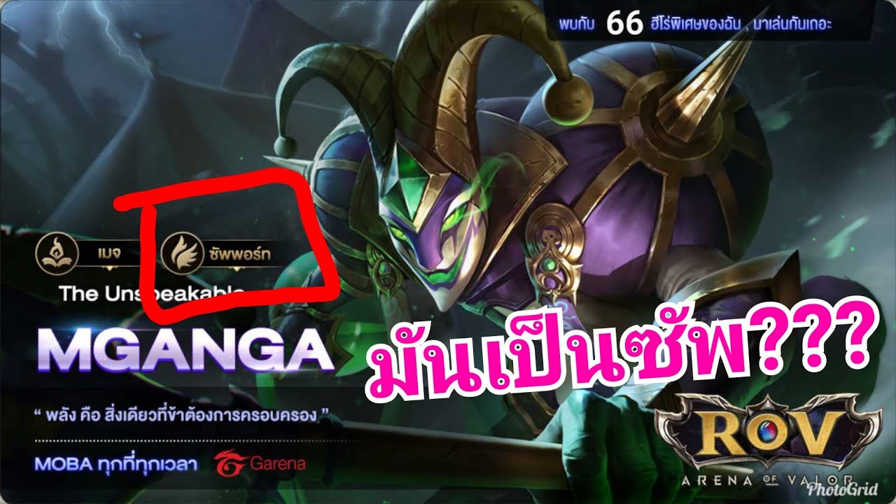 Mganga มันเป็นซัพ ??? RoV - YouTube