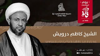 يوم استشهاد فاطمة  الزهراء(ع) - | الشيخ كاظم درويش | حسينية فاطمة الزهراء ع - جبلة حبشي