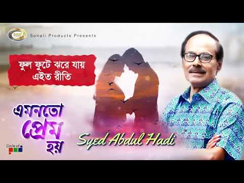 Syed Abdul Hadi   Amonoto Prem Hoy      New Bangla Lyric Video 2018