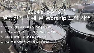 [Worship] 말씀잔치 첫째날 20240508 / 드럼 사역