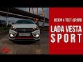 Тест-драйв и обзор LADA Vesta Sport: Веста с приставкой Sport