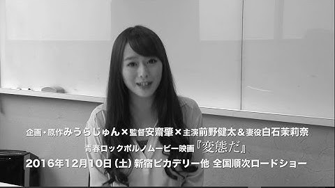 映画「変態だ」特別動画～前野健太、白石茉莉奈に会いに行く～