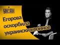 Снежана Егорова оскорбила украинских воинов