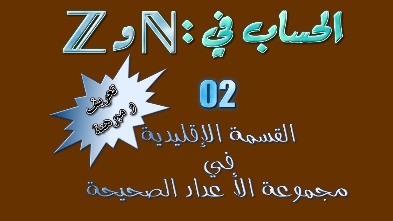 الحساب في مجموعة الأعداد الصحيحة: 2 ـ القسمة الإقليدية
