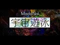 MadaNai/宇宙遊泳(Lyric Video)