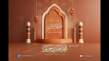سورة ال عمرن {{3}} الشيخ محمد حمدي جويلي.