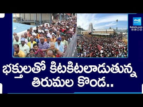 Huge Devotees Crowd at Tirumala Due to Holidays | Tirupati |@SakshiTV - SAKSHITV