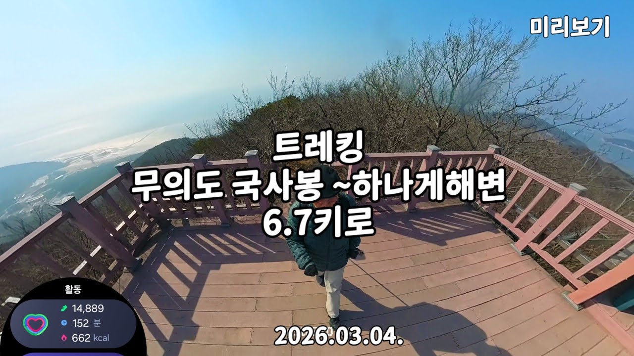 [ 시니어트레킹 ] 무의도 국사봉 정복 ~ 하나게해변까지 6.7키로 산행하다  3월4일 