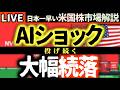 次回は7日（火）4:30am～【下落キター】AI半導体ショックに投げ続く！いつまで下がる？【米国株で朝活投資】日本一早い米国株市場解説 朝4:30～夏時間