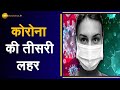 Aapki Khabar Aapka Fayda: Delhi में कोरोना की 'Third Wave', क्या है वजह? | Covid 19 | Pandemic