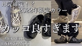 【新作紹介】MERRELL HYDRO MOC メレル ハイドロモック 即完間違いなし！？2022年限定カラー！