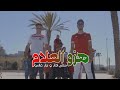 Hatim IDAR & Nizar GHALY - Hezzou Bina La3lam | (حاتم ادار و نزار غالي - هزو العلام (فيديو كليب