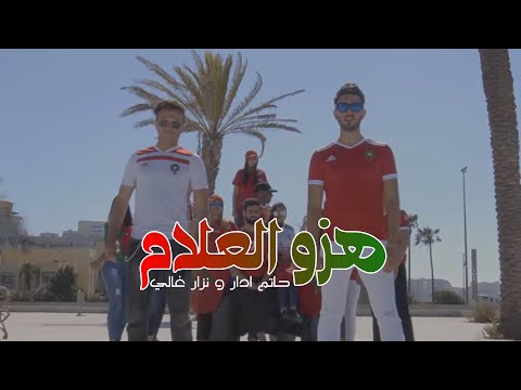Hatim IDAR & Nizar GHALY - Hezzou Bina La3lam | (حاتم ادار و نزار غالي - هزو العلام (فيديو كليب