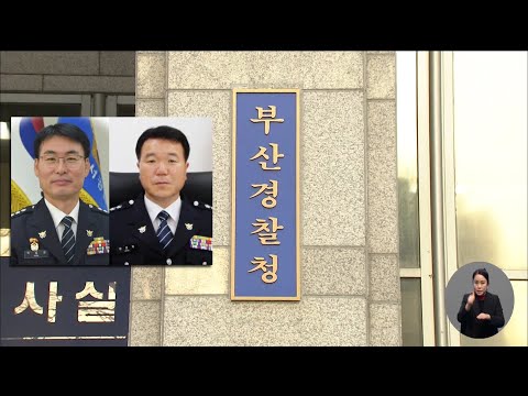   부산경찰청 총경급 2명 경무관 승진 순경 출신 경무관 배출 2023 01 03 화 뉴스데스크 부산MBC