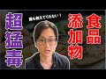 食品添加物は超危険！元食品会社CEOが2人に1人が癌になる時代に警鐘を鳴らす！