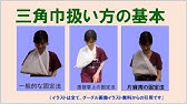 ジュニアチーム三角巾練習 八つ折 本結び Youtube