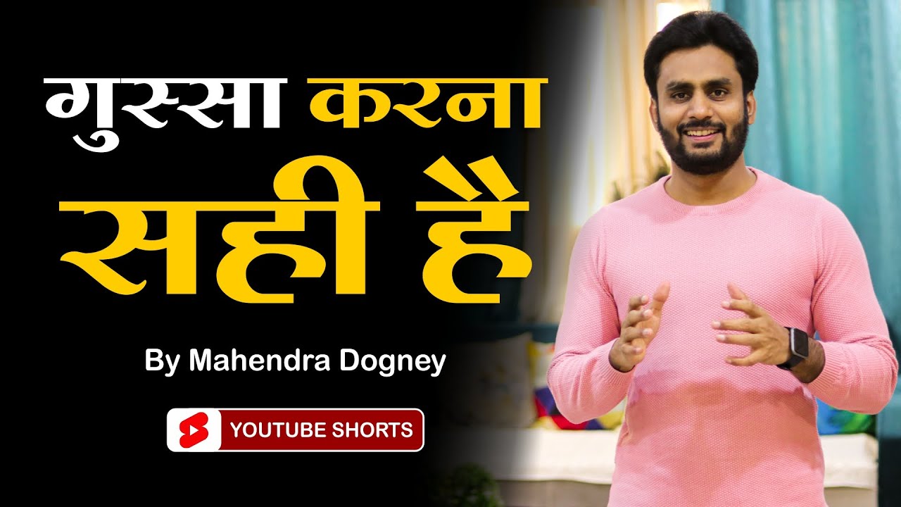 गुस्सा करना सही है || best motivational video in hindi by Mahendra Dogney #shorts #ytshorts