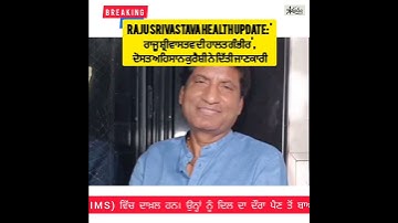 Raju Srivastava Health Update: Breaking news #2022 #shorts #news