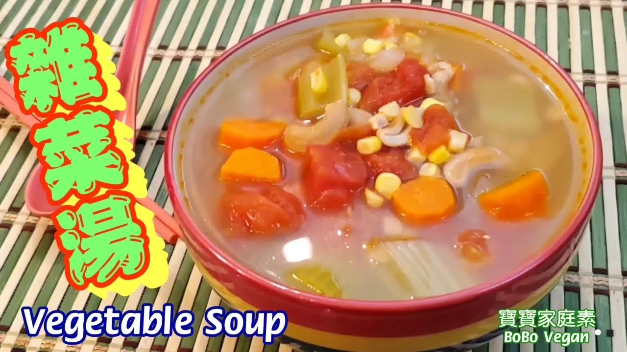 🌿鮮茄雜菜湯|營養天然鮮味雜菜湯|Vegetable Soup| - Youtube