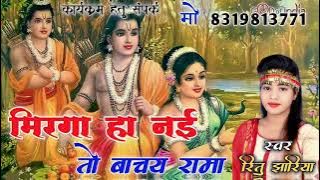mirga ha nii to bachay rama//#ritu_jhariya_bhakti_geet//#ritu_jhariya_manas_mandli_kawardha