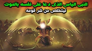 قصة النبي الياس بن عازر الذى دعا على نفسه بالمووت فقبض الله روحه ؟ فما هي قصته | مرتقون