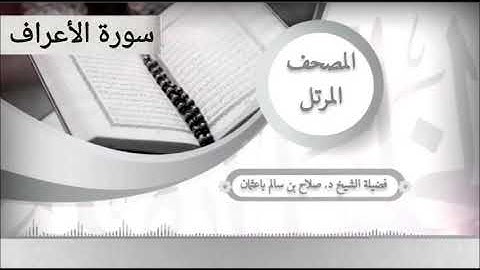سورة الأعراف للشيخ صلاح با عثمان من المصحف المرتل