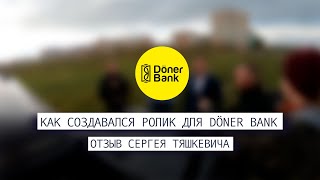 Отзыв Сергея Тяшкевича | &quot;Нас увидел весь город - 40000 человек&quot; | Промо Doner Bank