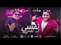 بروجكت مهرجان انا نفسي ثم نفسي ثم طز في كله زيزو الميسترو حصريا 2021 