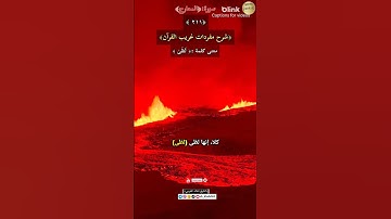 معنى كلمة :(لظى)٢١١-شرح مفردات غريب القرآن/سورة المعارج،الشيخ خالد الحرمي.