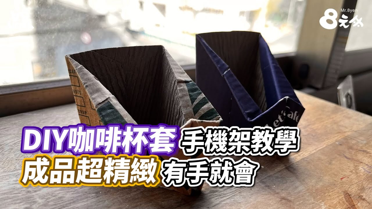 DIY咖啡杯套手機架教學　成品超精緻有手就會｜VS MEDIAｘ