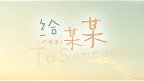 给某某抒情版 To A Certain Someone Ballad Version English Translation 某某 广播剧 A Certain Someone Audio Drama - DayDayNews