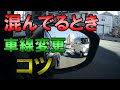 混雑時の車線変更のコツ4選《初心者必見》