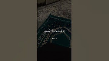 سورة العصر ❤️ #قران_كريم #اكتب_شي_تؤجر_عليه #اكسبلور #راحة_نفسية #القارئ #ياسر_الدوسري