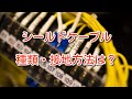 【制御盤】シールドケーブルの種類と正しい接地方法について
