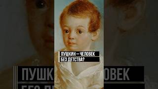 Почему Пушкин не посвятил ни строчки своим родителям? #пушкин #детство #интересныйфакт