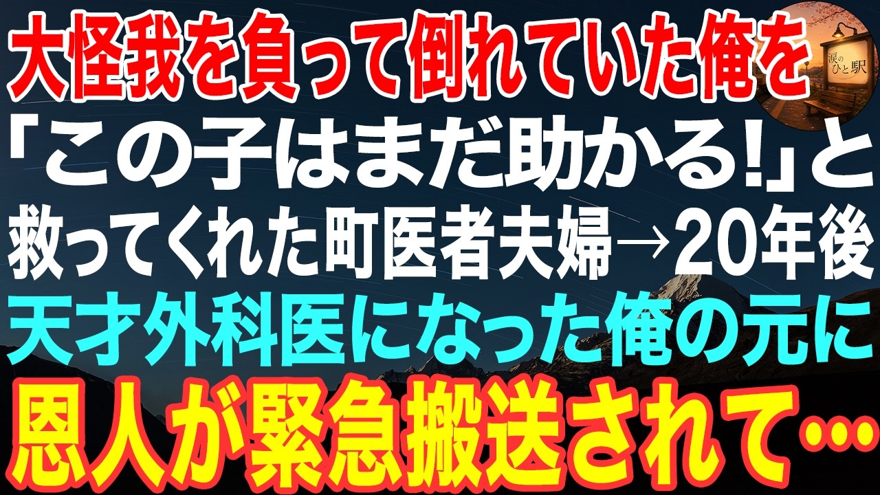 20年ぶりに、その人の名前を目にしたのは、深夜2時の救命センターだった。横断歩道で車にはねられたと運ばれてきた高齢の男性。搬送表に書かれた名前を見た瞬間、俺の全身の血が凍りついた。それは、幼い俺を雪道に捨てたのではなく、拾ってくれた人。育ててくれた人。必ず帰ると約束したのに、20年間、連絡一つしなかった恩人の名前だった。「先生、どうされました？...