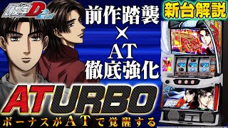 スマスロ頭文字D 2ndのオンライン遊技説明