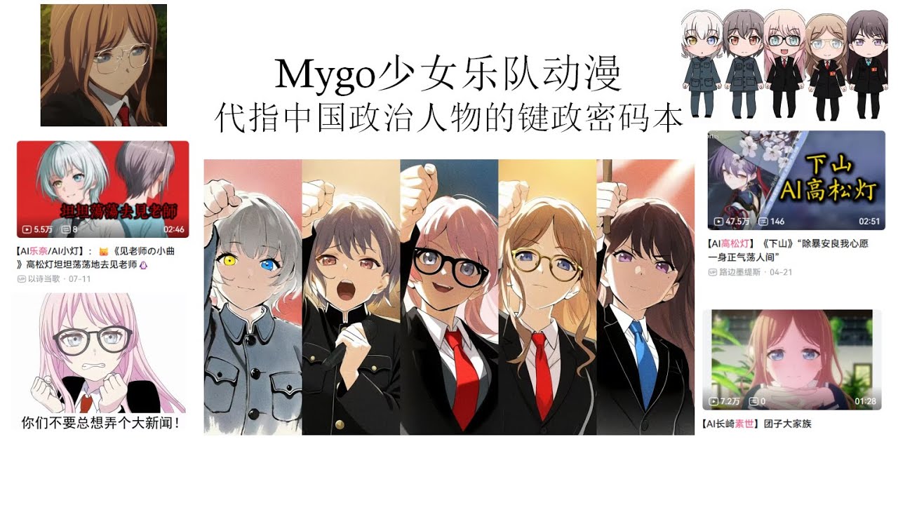 （补档）二次元毛邓江胡！Mygo动漫少女代指中国五代领导人的键政密码本丨毛泽东丨邓小平丨江泽民丨叶剑英丨王沪宁丨薄熙来丨刘少奇丨华国锋丨剥削有功论丨朴正熙吧丨键政百科丨木柜子