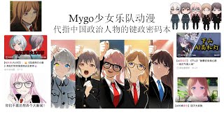 二次元毛邓江胡！Mygo动漫少女代指中国五代领导人的键政密码本丨毛泽东丨邓小平丨江泽民丨叶剑英丨王沪宁丨薄熙来丨刘少奇丨华国锋丨剥削有功论丨朴正熙吧丨键政百科丨木柜子
