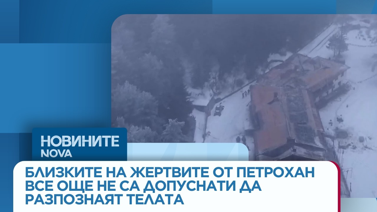 Близките на жертвите от Петрохан все още не са допуснати да разпознаят телата | 6 мар. 2026