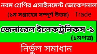 নবম শ্রেণি ভোকেশনাল জেনারেল ইলেকট্রনিকস -১সমাধান|| Class 9 General Electronics Assignment Answer