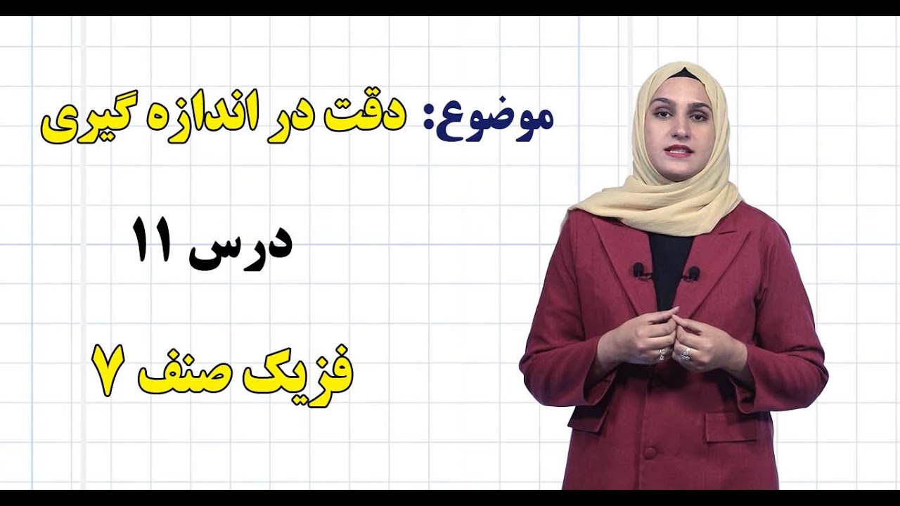فزیک صنف ۷| فصل اول | درس ۱۱ | دقت در اندازه گیری*